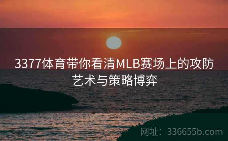 3377体育带你看清MLB赛场上的攻防艺术与策略博弈