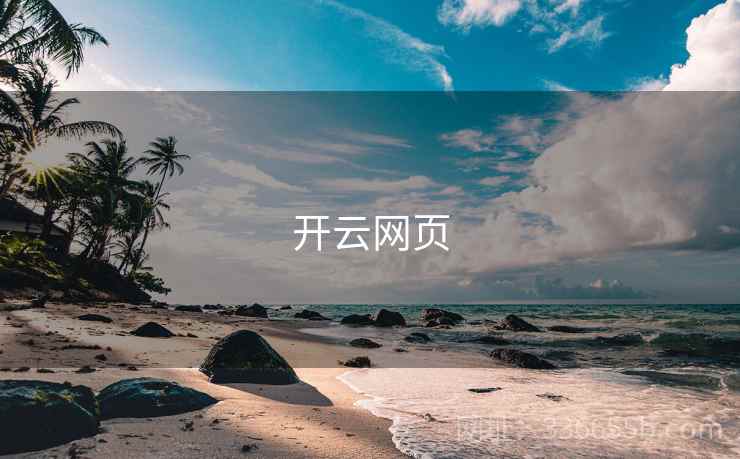 开云网页