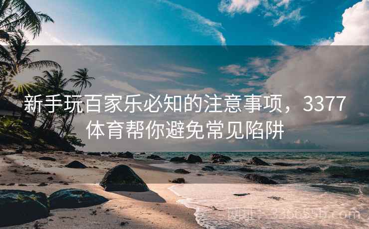 新手玩百家乐必知的注意事项，3377体育帮你避免常见陷阱