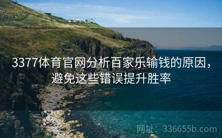 3377体育官网分析百家乐输钱的原因，避免这些错误提升胜率