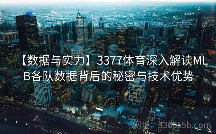 【数据与实力】3377体育深入解读MLB各队数据背后的秘密与技术优势