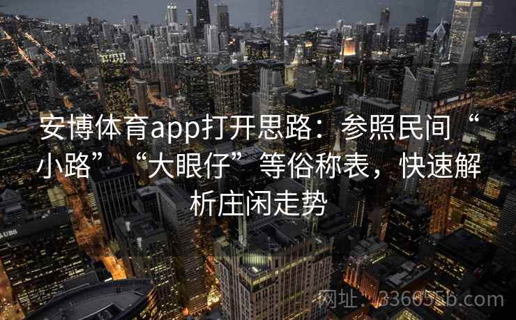 安博体育app打开思路：参照民间“小路”“大眼仔”等俗称表，快速解析庄闲走势