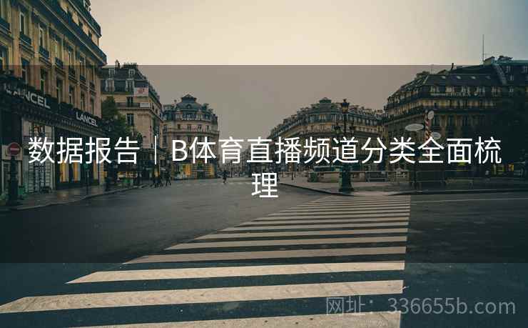 数据报告｜B体育直播频道分类全面梳理